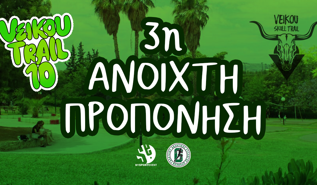 Την Κυριακή 04/01 η 3η Ανοιχτή Προπόνηση ενόψει του επετειακού 10th Veikou Trail