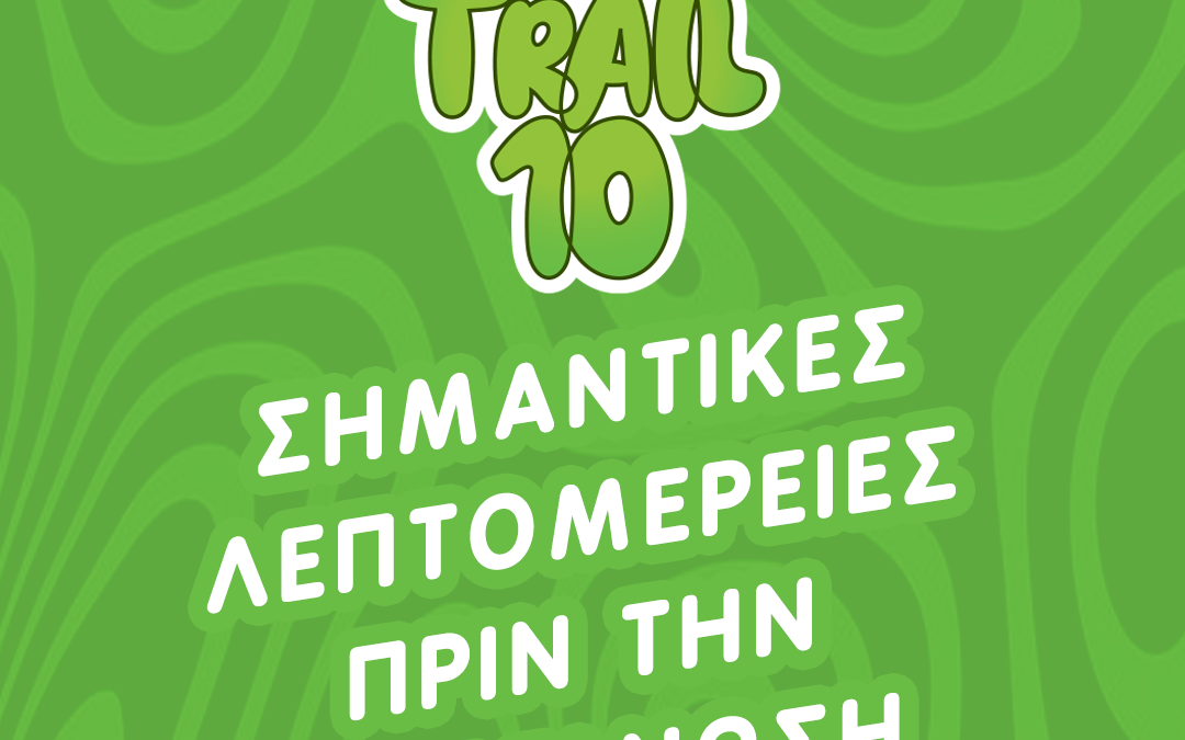 10th VeikouTrail – Σημαντικές λεπτομέρειες πριν την διοργάνωση