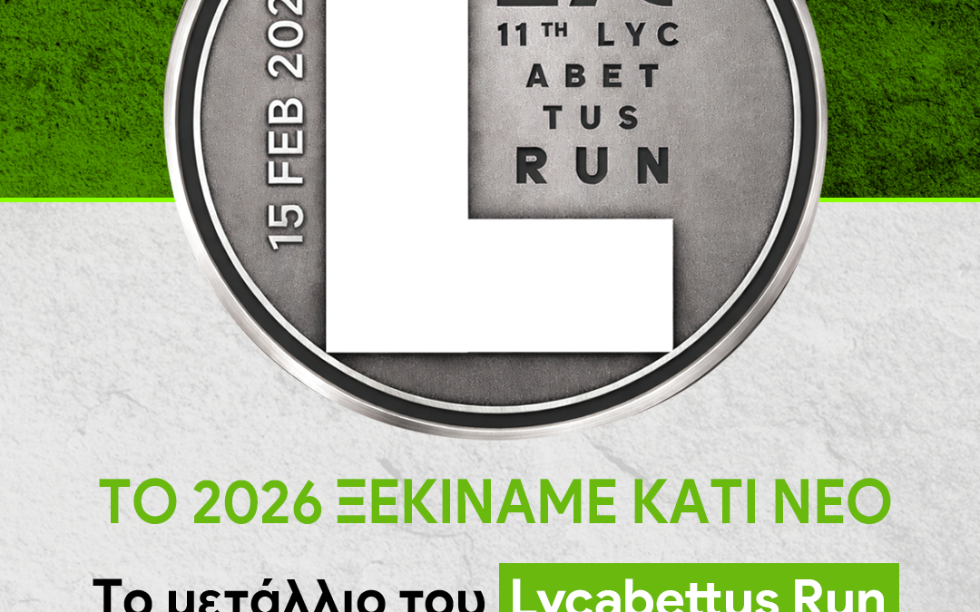 Το μετάλλιο του 11thLycabettusRun – Το πρώτο μιας συλλεκτικής σειράς 10 μεταλλίων