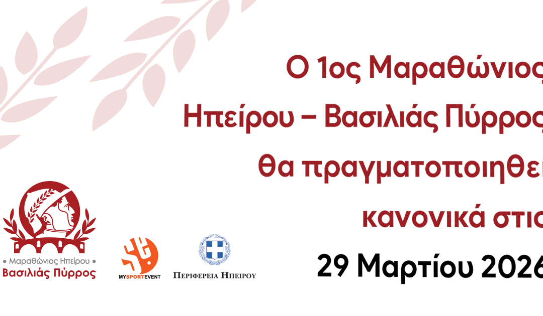 Ο 1ος Μαραθώνιος Ηπείρου – Βασιλιάς Πύρρος θα πραγματοποιηθεί κανονικά στις 29 Μαρτίου 2026