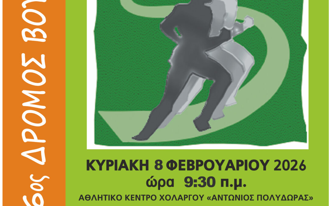 26ος ΔΡΟΜΟΣ ΒΟΥΝΟΥ – «ΥΜΗΤΤΟΣ» 2026