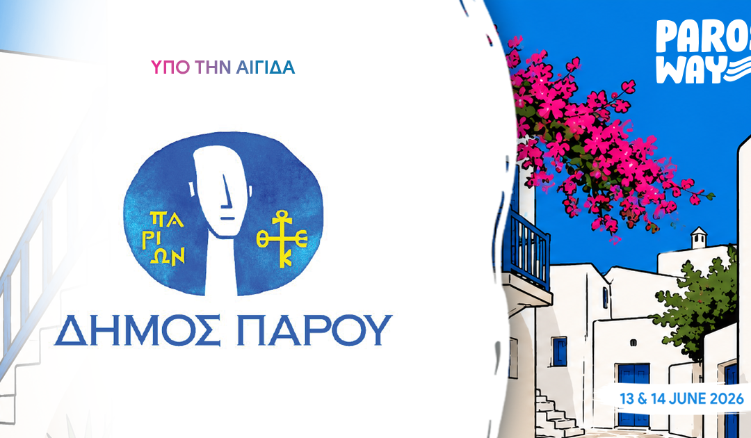 Υπό την Αιγίδα του Δήμου Πάρου το 5th Paros Way