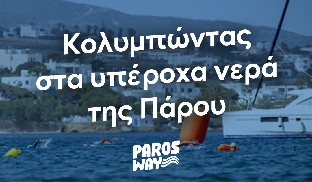 5th Paros Way – Κολυμπώντας στα υπέροχα νερά της Πάρου