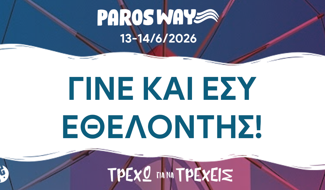 Γίνε και εσύ Εθελοντής στο 5th Paros Way