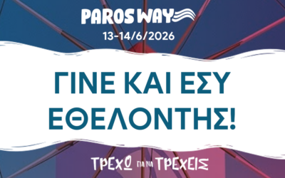 Γίνε και εσύ Εθελοντής στο 5th Paros Way