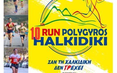 10ος Πολύγυρος Run Σάββατο 29 Αυγούστου 2026